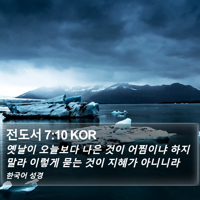 전도서 7:10 KOR Bible Study