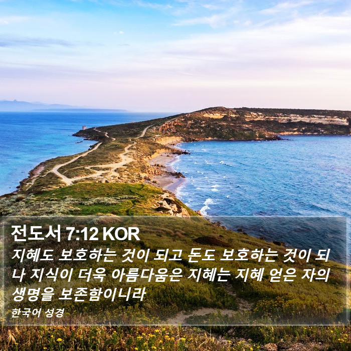 전도서 7:12 KOR Bible Study