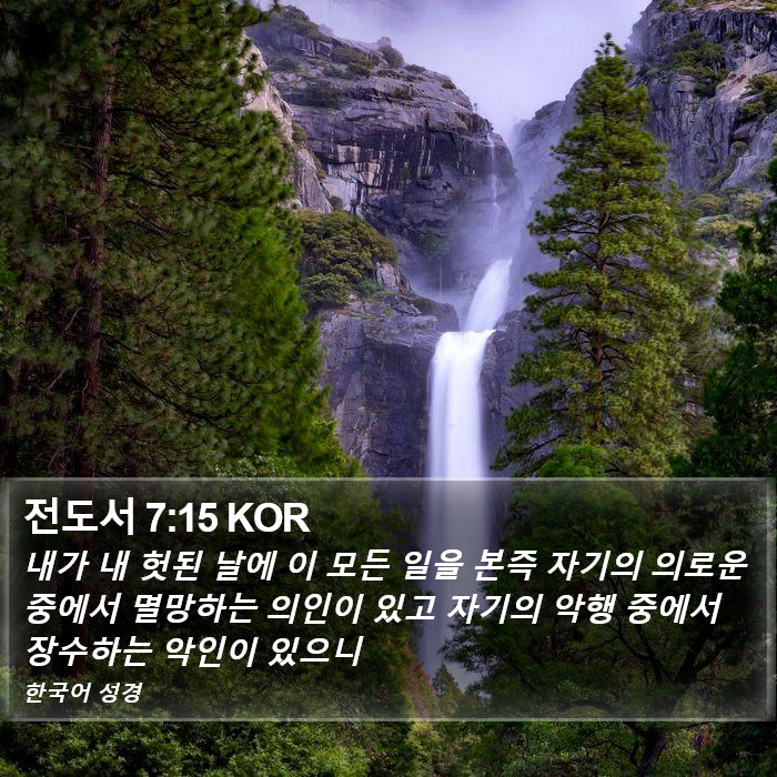 전도서 7:15 KOR Bible Study