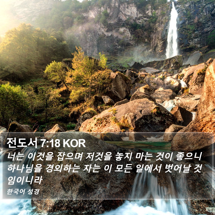 전도서 7:18 KOR Bible Study