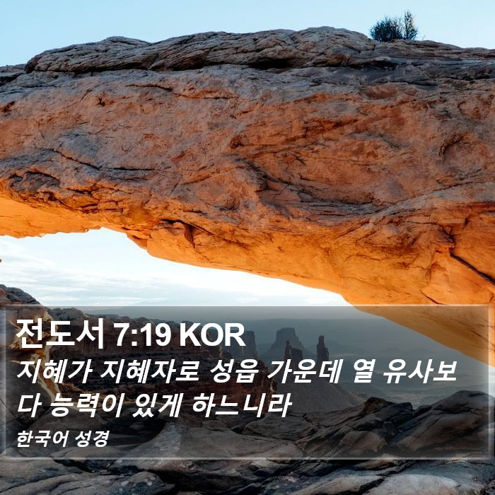전도서 7:19 KOR Bible Study