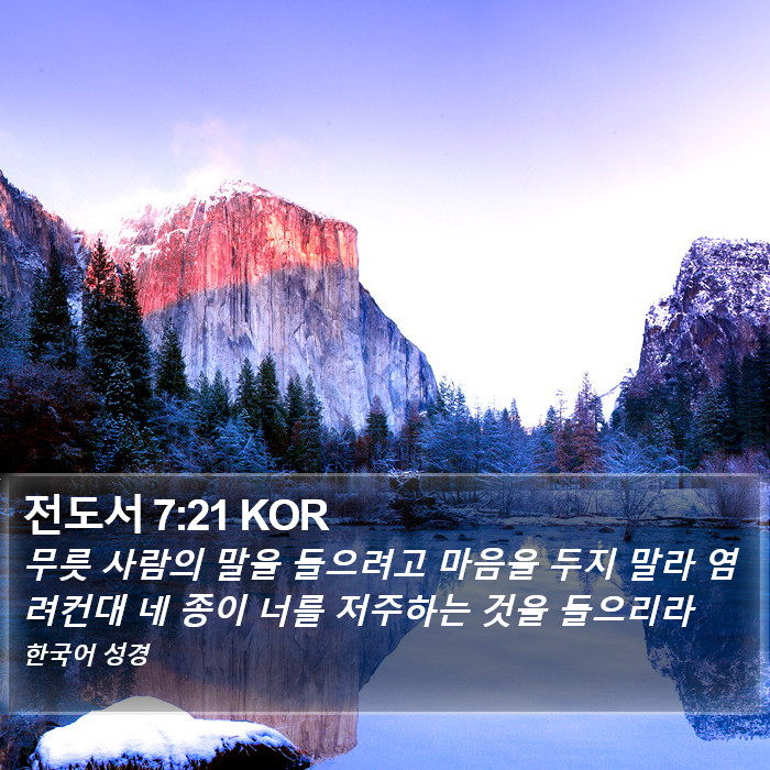 전도서 7:21 KOR Bible Study
