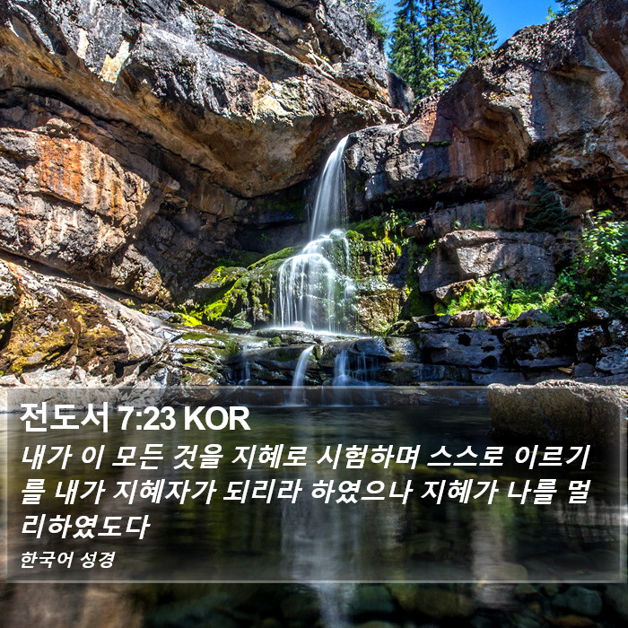 전도서 7:23 KOR Bible Study