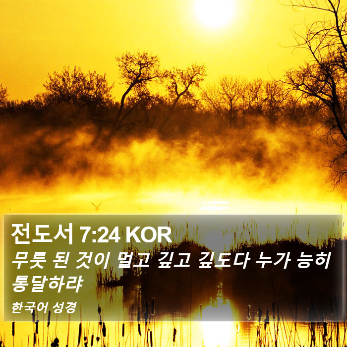 전도서 7:24 KOR Bible Study