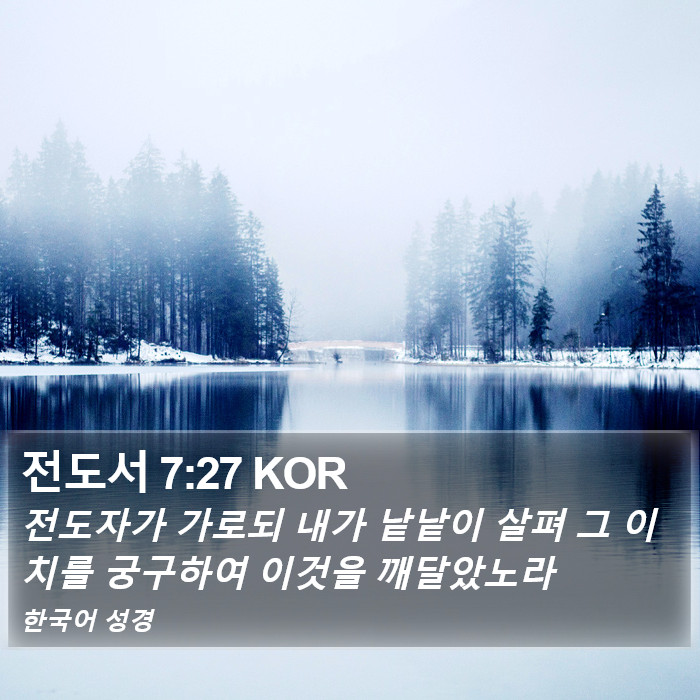 전도서 7:27 KOR Bible Study