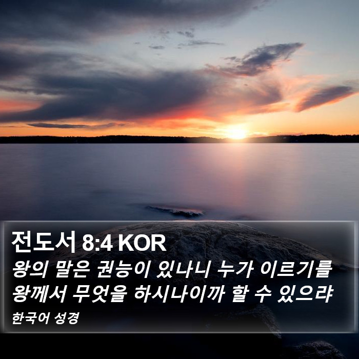 전도서 8:4 KOR Bible Study