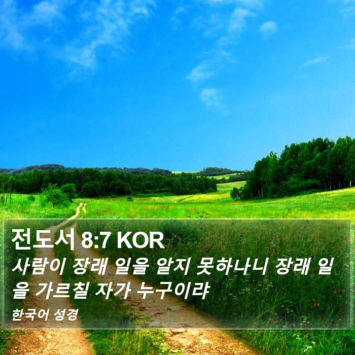 전도서 8:7 KOR Bible Study