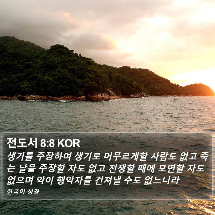 전도서 8:8 KOR Bible Study