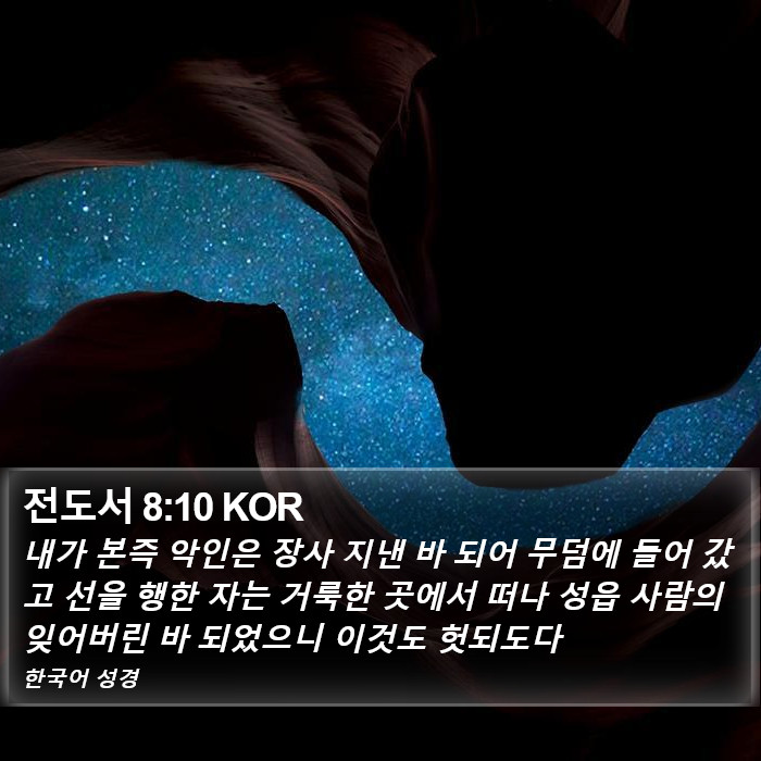 전도서 8:10 KOR Bible Study