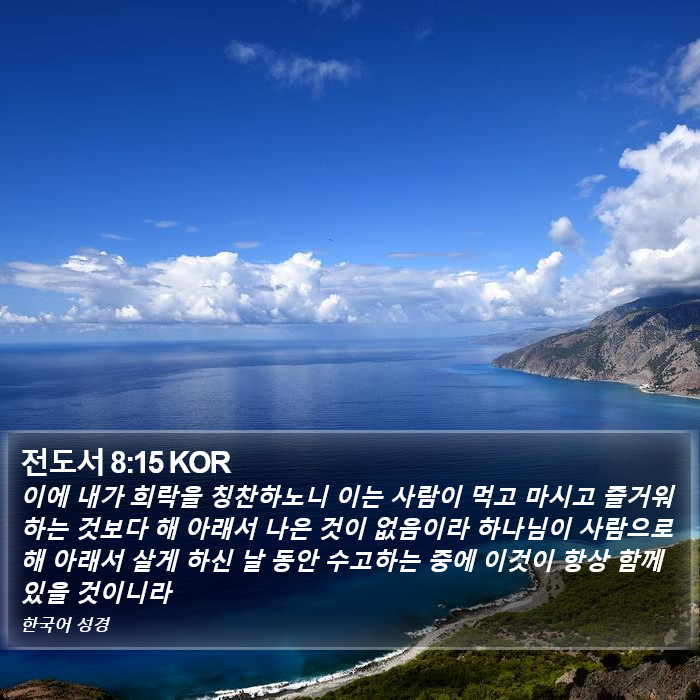 전도서 8:15 KOR Bible Study