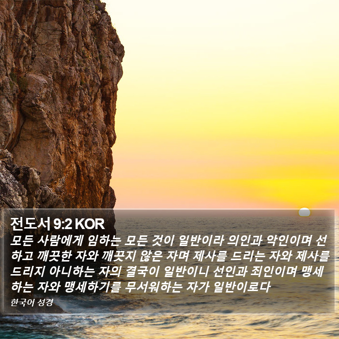 전도서 9:2 KOR Bible Study