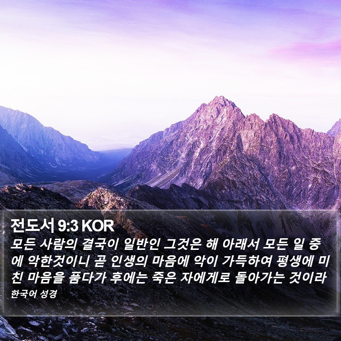 전도서 9:3 KOR Bible Study