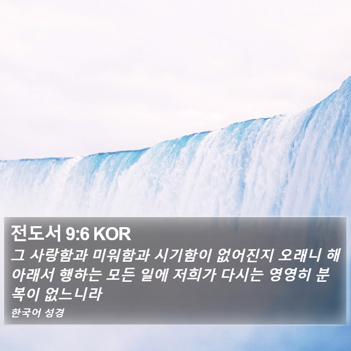 전도서 9:6 KOR Bible Study