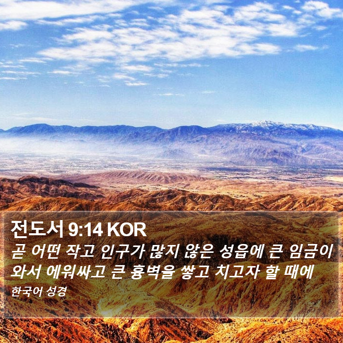 전도서 9:14 KOR Bible Study