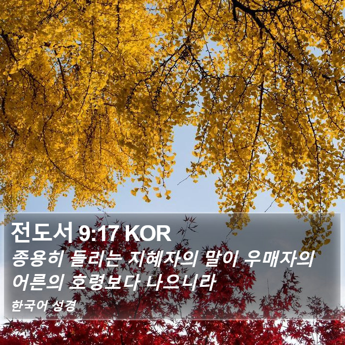 전도서 9:17 KOR Bible Study