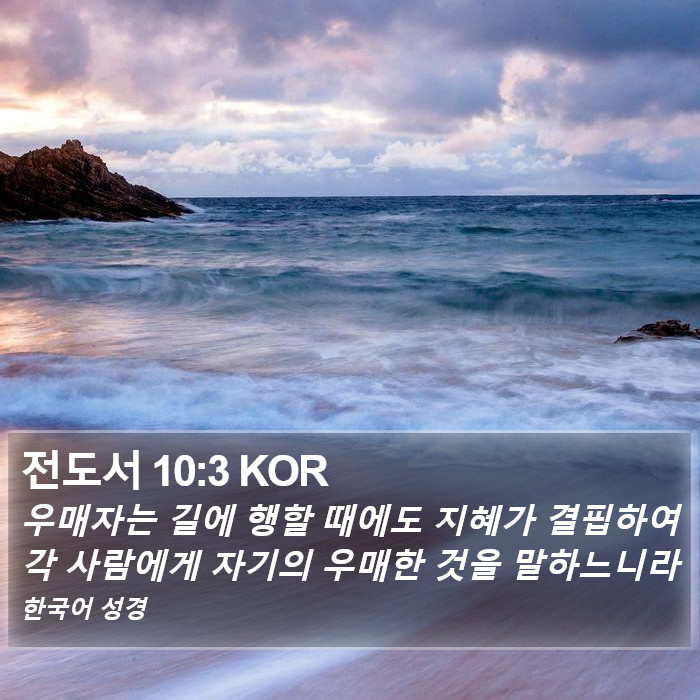 전도서 10:3 KOR Bible Study