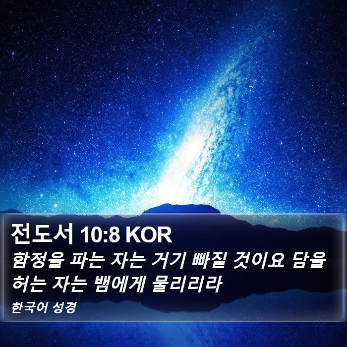 전도서 10:8 KOR Bible Study