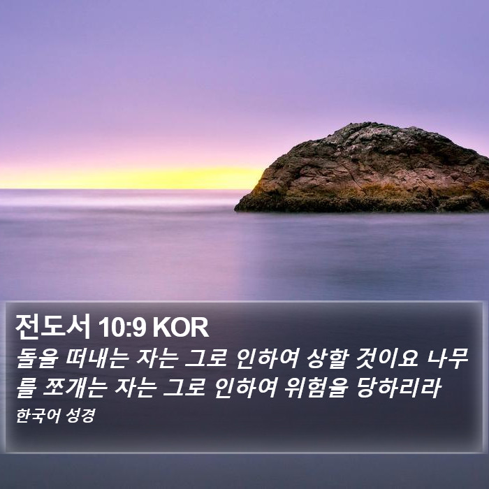 전도서 10:9 KOR Bible Study