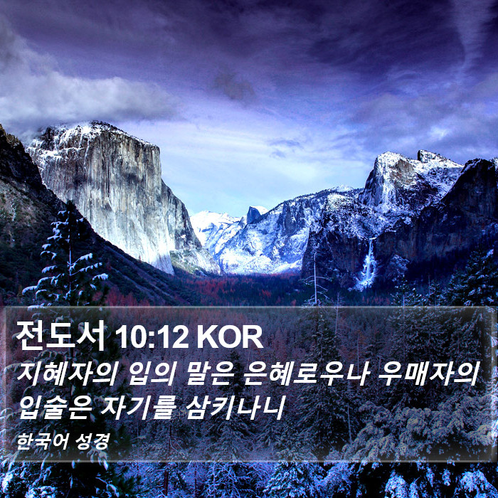 전도서 10:12 KOR Bible Study