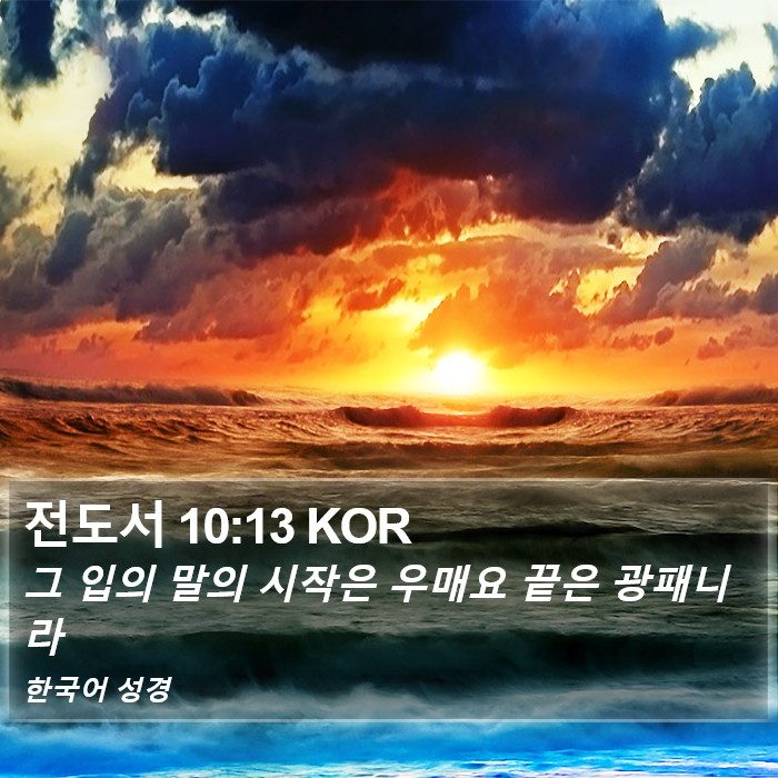 전도서 10:13 KOR Bible Study