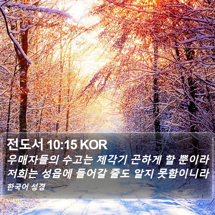 전도서 10:15 KOR Bible Study