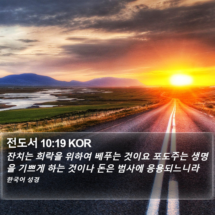 전도서 10:19 KOR Bible Study