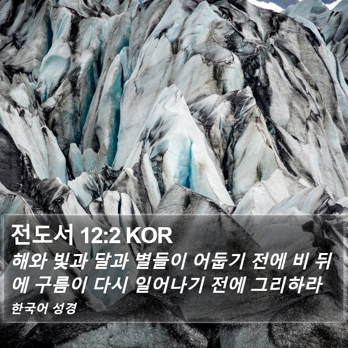 전도서 12:2 KOR Bible Study