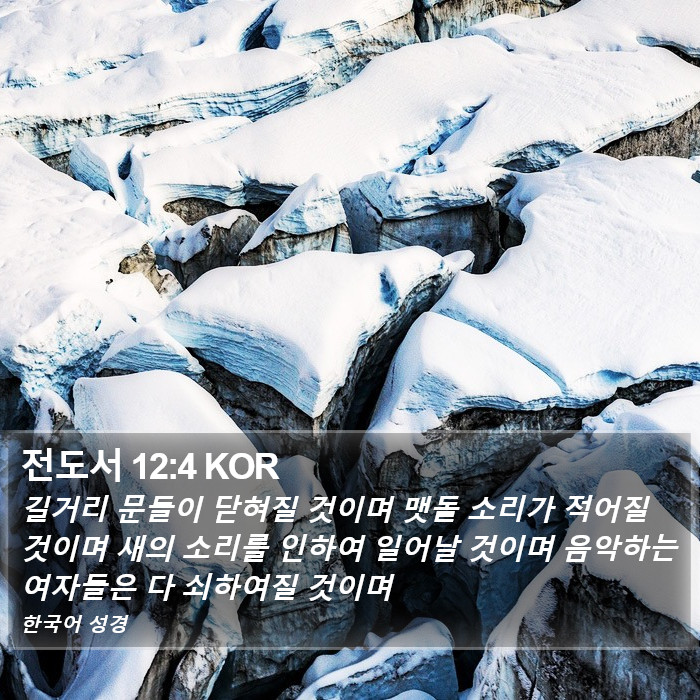 전도서 12:4 KOR Bible Study