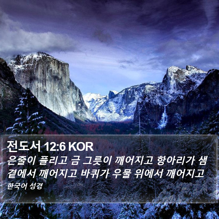전도서 12:6 KOR Bible Study