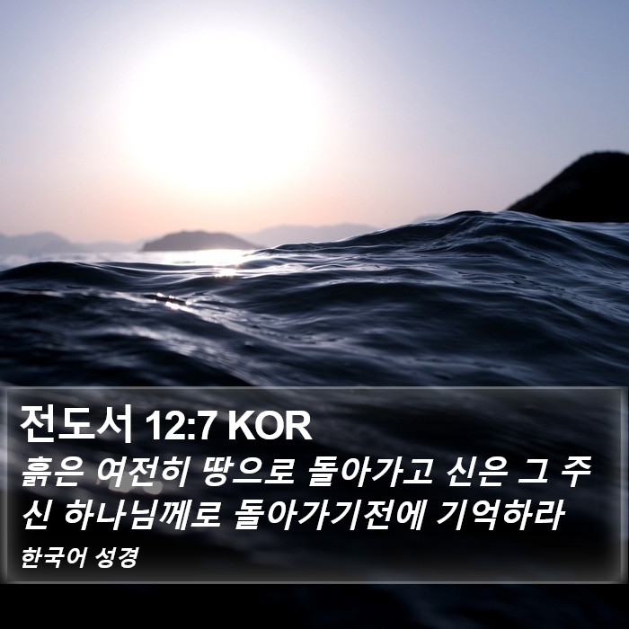 전도서 12:7 KOR Bible Study
