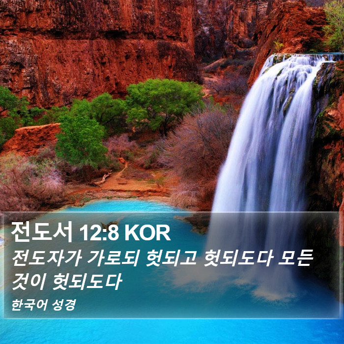 전도서 12:8 KOR Bible Study