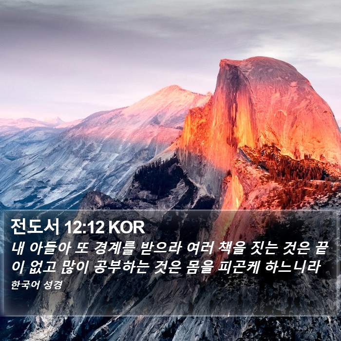 전도서 12:12 KOR Bible Study