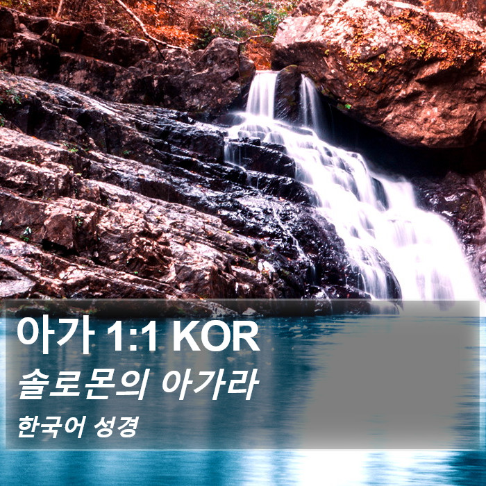 아가 1:1 KOR Bible Study