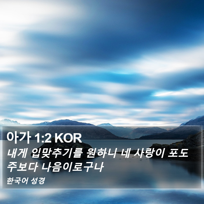 아가 1:2 KOR Bible Study