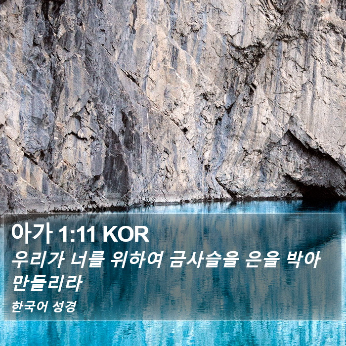 아가 1:11 KOR Bible Study