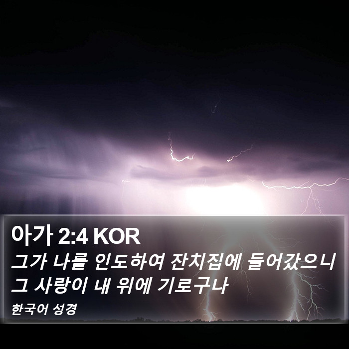 아가 2:4 KOR Bible Study