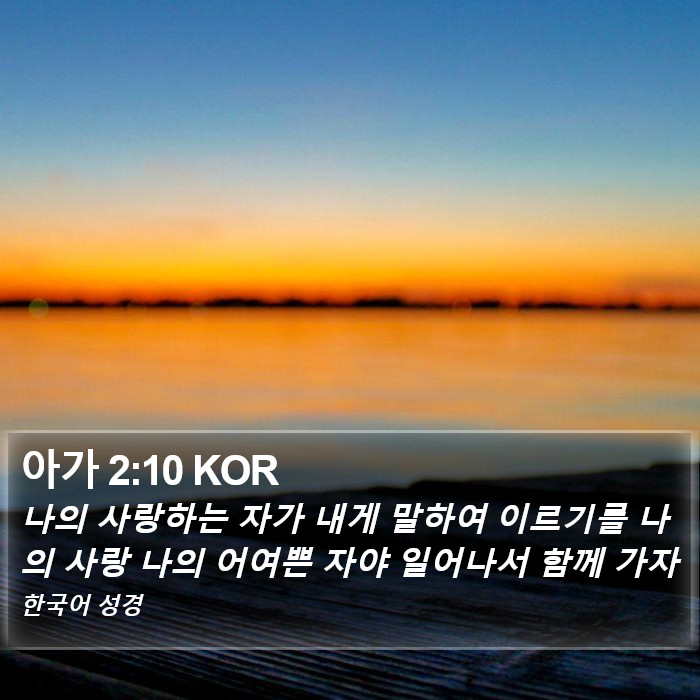 아가 2:10 KOR Bible Study