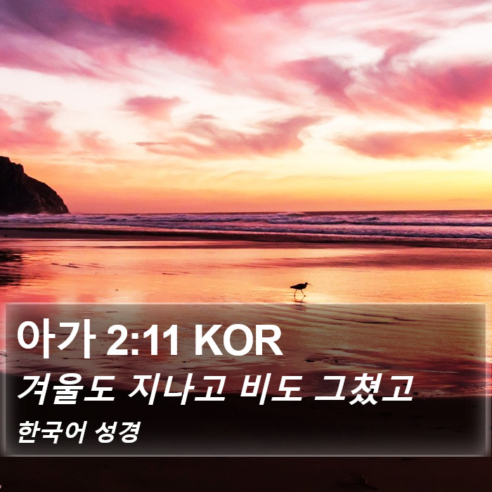 아가 2:11 KOR Bible Study