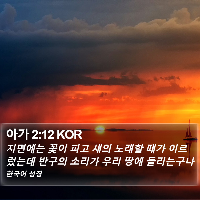 아가 2:12 KOR Bible Study