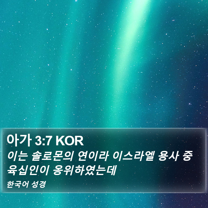 아가 3:7 KOR Bible Study