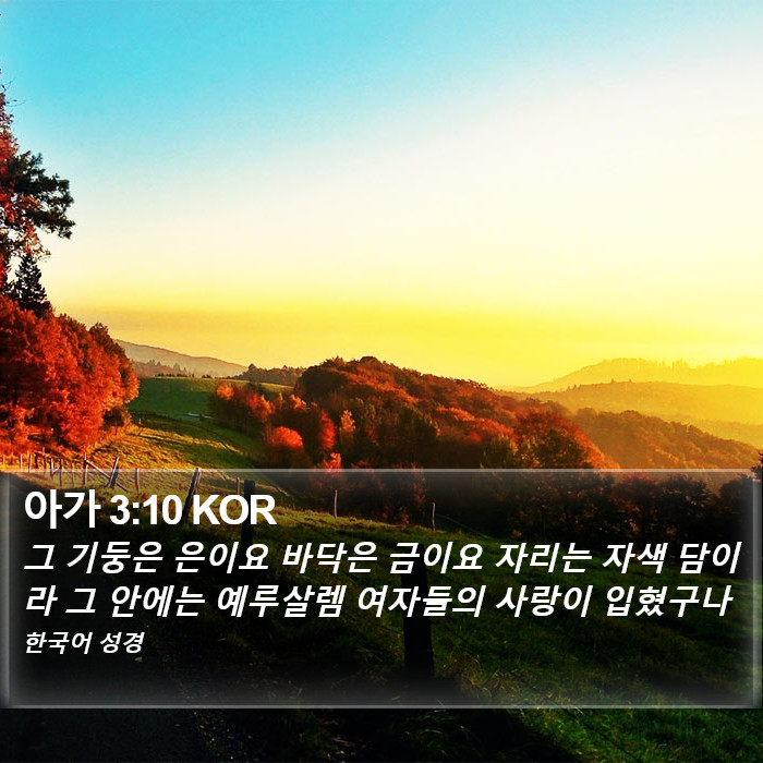 아가 3:10 KOR Bible Study