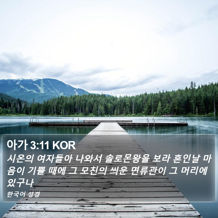 아가 3:11 KOR Bible Study