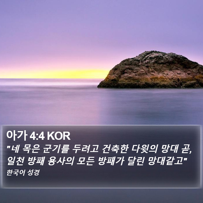 아가 4:4 KOR Bible Study