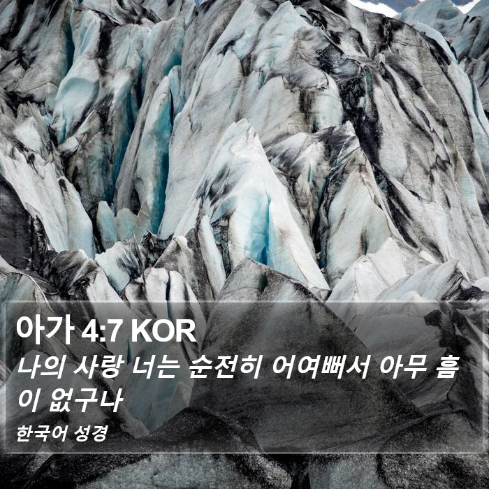 아가 4:7 KOR Bible Study