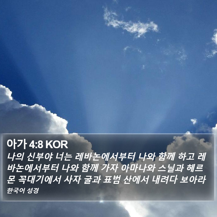아가 4:8 KOR Bible Study