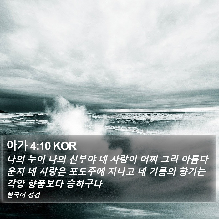 아가 4:10 KOR Bible Study