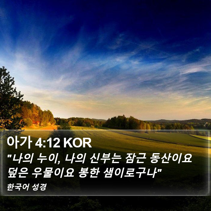 아가 4:12 KOR Bible Study