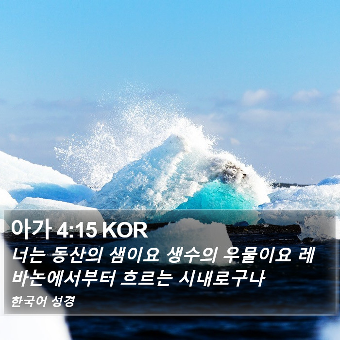 아가 4:15 KOR Bible Study
