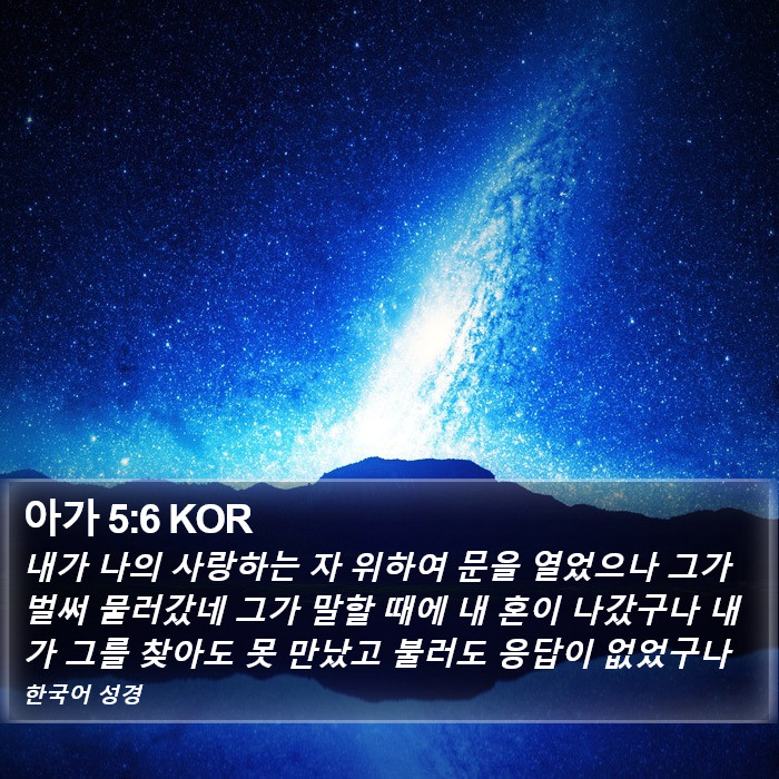 아가 5:6 KOR Bible Study