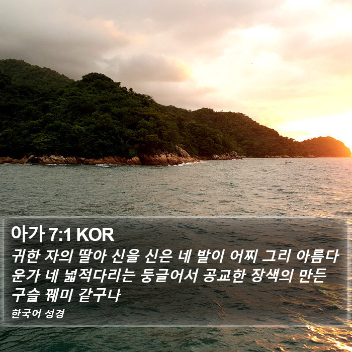 아가 7:1 KOR Bible Study